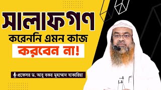 সালাফগণ করেননি এমন কাজ করা যাবে না  প্রফেসর ড আবু বকর মুহাম্মাদ যাকারিয়া [upl. by Bard739]