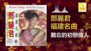 邓丽君 Teresa Teng  難忘的初戀情人 Nan Wang De Chu Lian Qing Ren Original Music Audio [upl. by Hausner]