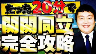 【完全版】関関同立合格の勉強法年間計画を全て語ります [upl. by Olra]