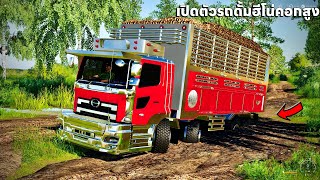 เปิดตัวเจ้าฮีโน่หน้ายื่นกระบะเป็นคอกดั้มได้ไปวิ่งงานแรกจมเลย  Farming Simulator 19 [upl. by Anaert362]