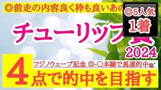 【チューリップ賞2024】◎前走は負けて強しの内容で枠も良いあの馬から勝負だ！ [upl. by Alsi149]