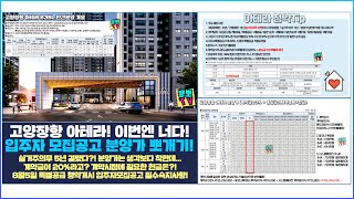 고양장항 아테라ARTERA 이번엔 너다 근데 분양가는 싼데 실거주의무가 [upl. by Ettelracs]