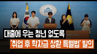 대출에 우는 청년 없도록 취업 후 학자금 상환 특별법 발의  240626 기자회견 [upl. by Leirrad524]