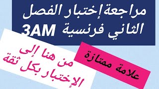 مراجعة الفصل الثاني فرنسية سنة ثالثة متوسط révision 2ème trimestre français 3AM 💕💕 [upl. by Malan180]