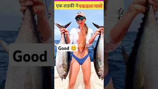 Ek ladki ne🐋🐬 pakadla manse एक लडकी ने पकडला मासे trending fish viralvideos shortvideos trend [upl. by Weixel]