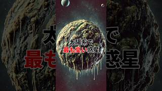 太陽系で最も臭い惑星 宇宙 惑星 [upl. by Enelrahc]