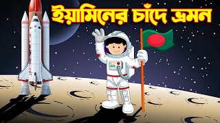 ইয়ামিনের চাঁদে ভ্রমণ  SAMIMA SRABONI CARTOON  YAMIN NEW CARTOON  YAMIN SAMBA CARTOON KAZI FOISAL [upl. by Jordans72]