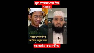 সূরা হাশরের শেষ আয়াত শুনে যান  mizanur Rahman azhari Tilawat Sure hasor  shorts  video [upl. by Gnot]