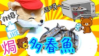 第一次試焗多春魚😄 1192020 [upl. by Lipman114]