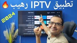 اخترت لك افضل تطبيق IPTV للشاشات الأندرويد واجهزة TV BOX ampTV STICK [upl. by Einiar410]