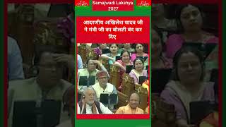 अखिलेश यादव जी ने मंत्री जी का बोलती बंद कर दिए shortvideo akhileahyadav politics latestnews [upl. by Littman]