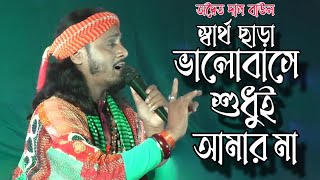 sartho chara valobase sudhui amar ma  স্বার্থ ছাড়া ভালোবাসে শুধুই আমার মা ।। Adwitya Das Baul [upl. by Monica]