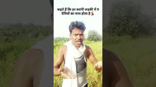 Har konari ladki mai 9 devion ka vash hota haiGyaniUikeycomedian shorts funny novratri2024 [upl. by Dianuj321]