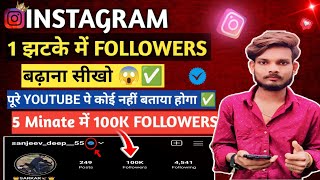 ✅Followers kaise badhaye instagram Par😱  सिर्फ़ 1 झटके 100kFollowers बढ़ाना सीखें👍✅ [upl. by Hael]