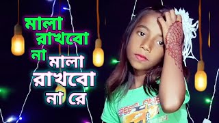 মালা রাখবো না মালা রাখবো নারেmala rakhbo na mala rakhbo na reKhadijaSarkarofficial [upl. by Eirhtug396]