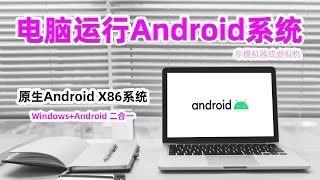 電腦版的安卓系統！安卓X86原生系統體驗，安裝WindowsAndroid X86系統2合1 [upl. by Utham]