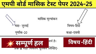 MP Board class 10th Hindi August masik test solution 202410वीं कक्षा हिंदी अगस्त मासिक टेस्ट [upl. by Ruscio983]