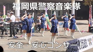 福岡県警察音楽隊 20240919 安全・安心コンサート [upl. by Bibah]