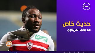 الكابتن  حديث خاص مع وائل الخربتاوي وكيل أعمال أتشيمبونج لاعب الزمالك السابق [upl. by Shwalb]