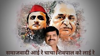 Chacha Shivpal ko Layi Re Samajwadi Aayi Re Risky Yadav  Kalu Yadav SorkhaSamajwadi New Song 2024 [upl. by Mafalda335]