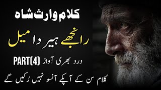 Heer Waris Shah  Heer Waris Shah in Punjabi Part 5  Waris Shah Sufi Kalam By Zaman Ali Official [upl. by Myrta908]