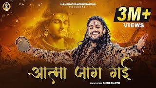 Aatma Jaag Gai  Hansraj Raghuwanshi  Official Music Video  Mahashivratri Special 2024 [upl. by Nemrac451]