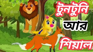 টুনটুনি আর শিয়াল।Tuntuni O Seyal Fox cartoonRupkothar GolpoFoolish Lion [upl. by Eselahs3]