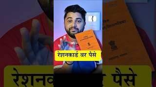 रेशनकार्ड वर पैसे मिळणार 🤑 rationcardpaise rationcard [upl. by Jeane]