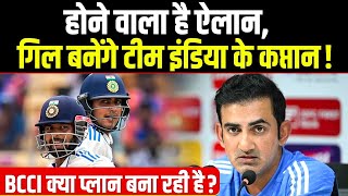 Shubhman Gill को इस फॉर्मेट का कप्तान बनाने वाली है BCCIलेकिन एक खिलाड़ी ने दी टेंशन।Sports Hour [upl. by Helgeson]