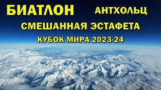 Биатлон 20012024 Смешанная эстафета  Антхольц  Кубок мира по биатлону 202324  NGL Biathlon [upl. by Biancha]