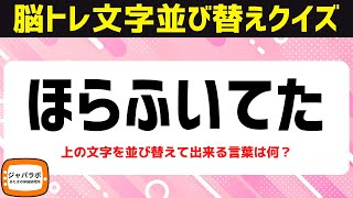 脳トレにおすすめ「食にまつわる」のワードで文字並べ替えクイズに挑戦シニア向け無料で楽しい言葉遊び【頭の体操73】 [upl. by Tollmann]