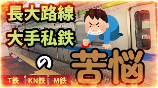 【迷列車で行こう】長大路線大手私鉄の苦悩 [upl. by Yrocal71]