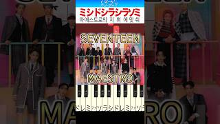 【SEVENTEEN】MAESTRO 세븐틴【ドレミ楽譜歌詞付き】初心者向けゆっくり 簡単ピアノ 弾いてみた Easy Piano Tutorial セブチ TikTok [upl. by Dido]