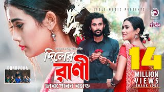 Diler Rani  দিলের রাণী  Charpoka Band  Bangla Song 2018  Official Video [upl. by Magnuson]