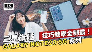 入手必看 三星 Note20 amp Note20 Ultra 5G 技巧功能教學 S Pen 30｜ Samsung Galaxy 三星手機、隱藏鏡頭、拍照技巧、Samsung Pay 悠遊卡｜科技狗 [upl. by Aihtyc287]