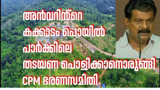 അൻവറിൻ്റെ പാർക്ക് പൊളിച്ചു മാറ്റുമോ😱 CPM ഭരണസമിതി പ്രതികാര നടപടിയിലേക്ക് [upl. by Rebmit]