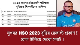 সুখবর HSC 2023 বৃত্তির রেজাল্ট প্রকাশ  রোল মিলিয়ে দেখো সবাই hsc 2023 scholarship result published [upl. by Al]