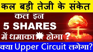 कल धमाका💥 होगा🔴 5 Shares में कल बड़ी तेजी के संकेत🔴 SHARE MARKET LATEST NEWS TODAY🔴STOCK MARKET SMKC [upl. by Ahsikan]