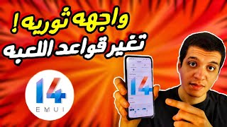 مفاجآت هواوي لا تتوقف  واجهة EMUI 14 تُقدم ميزات ثورية تُغير قواعد اللعبة [upl. by Dihaz919]