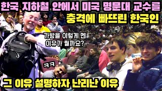 한국 지하철 안에서 샘 리차드 교수를 충격에 빠뜨린 한국인들의 행동 설명하자 급부끄러워진 학생들 [upl. by Crissy]