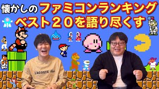 懐かしのファミコンランキング ベスト20を語り尽くす [upl. by Ahsoj]