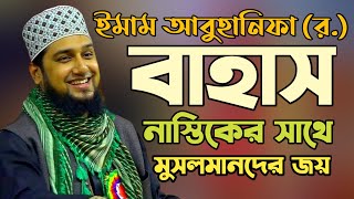 ঐতিহাসিক ডিবেট নাস্তিকের সাথে ইমাম আবু হানিফা র এর✅হাসানুর রহমান হোসাইন নক্সেবন্দী✅বাহাস✅ডিবেট [upl. by Selohcin]