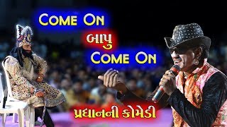 Come On Bapu Come On  Ramamandal Comedy  Real Studio [upl. by Armil]