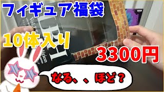 【駿河屋福袋】初購入駿河屋秋葉原アニメ・ホビー館店さん！！ で購入！！ 福袋 ノンジャンルフィギュア10個セット ３３００円！！ 【福袋開封】Japan figure Luckybag [upl. by Eniamsaj]