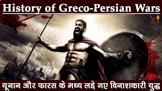 History of the GrecoPersian wars  यूनान और फारस के मध्य लड़े गए विनाशकारी युद्ध  Persian wars [upl. by Norwood]