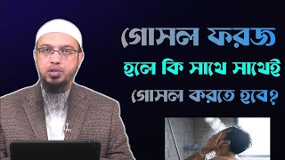 গোসল ফরজ হলে কি সাথে সাথেই গোসল করতে হবে ওস্তাদ শায়েখ আহমাদুল্লাহ [upl. by O'Driscoll356]