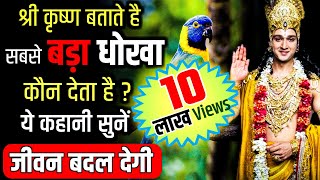 श्री कृष्ण बताते है सबसे बड़ा धोखा कौन देता है  krishna vani  krishna motivational speech [upl. by Hoover]