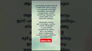 Ennilerinju malayalamsonglyrics trending hitsong motivation fire shorts moviesong viralsong [upl. by Amersham]