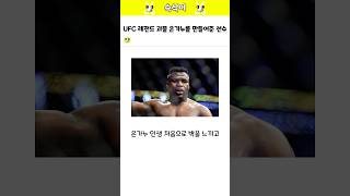 UFC 레전드 괴물 은가누를 만들어준 선수 [upl. by Gilud]