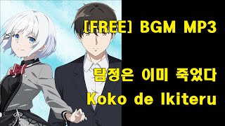 탐정은 이미 죽었다 Tantei wa mo Shindeiru OST  Koko de Ikiteru Slow Cover [upl. by Ainat]